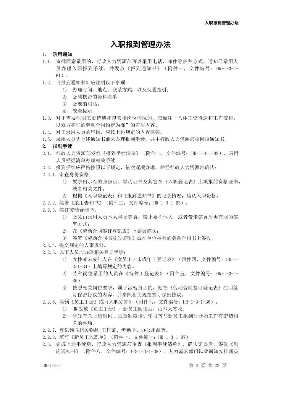 入职报到管理办法_第2页