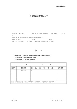 入职报到管理办法