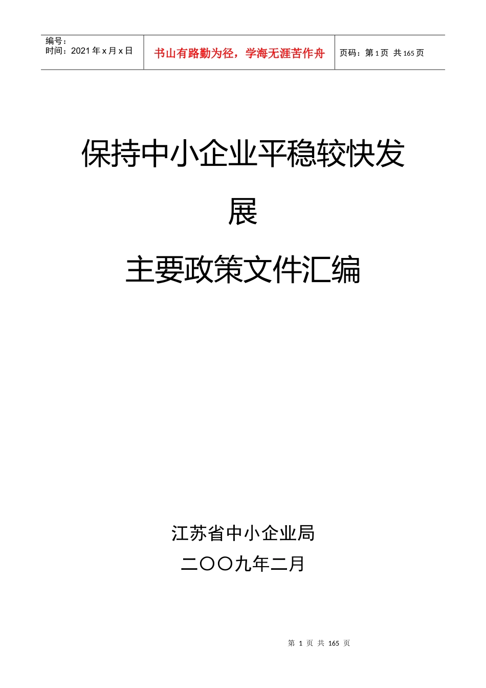 保持中小企业平稳较快发展_第1页