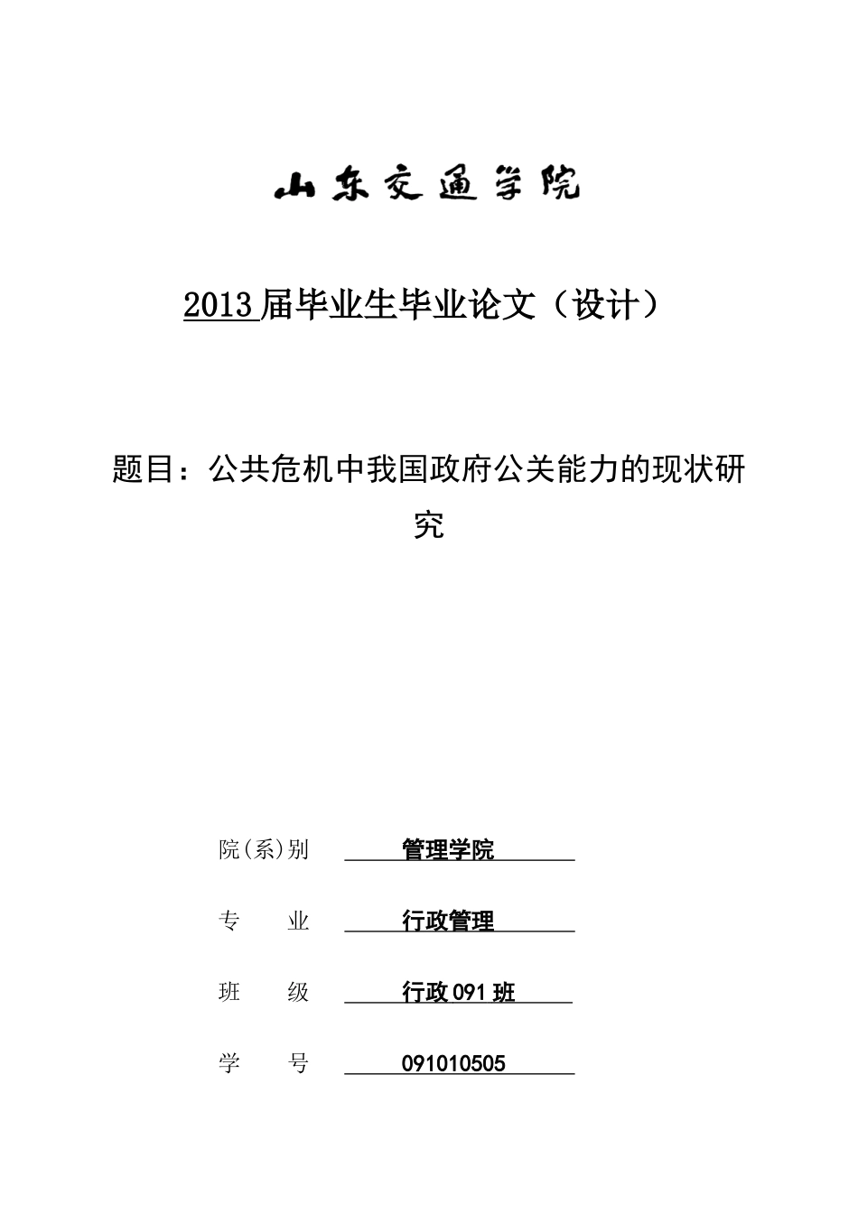 公共危机中我国政府公关能力的现状研究_第1页