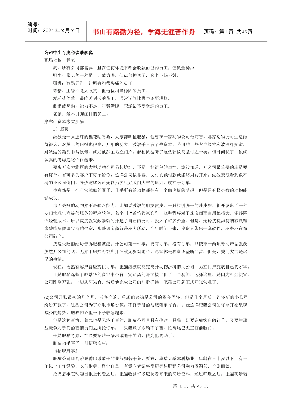 公司中生存奥秘诙谐解说_第1页