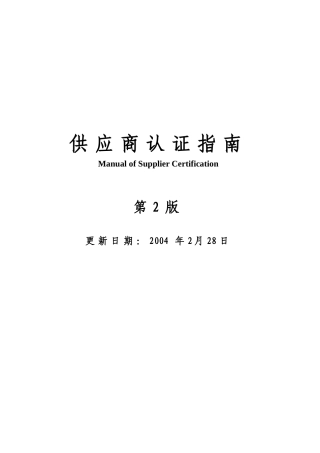 供应商认证指南第2版(doc9)(1)