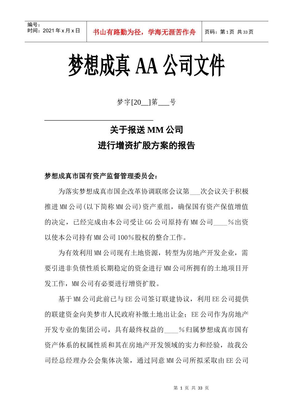 公司增资重组系列文件_第1页