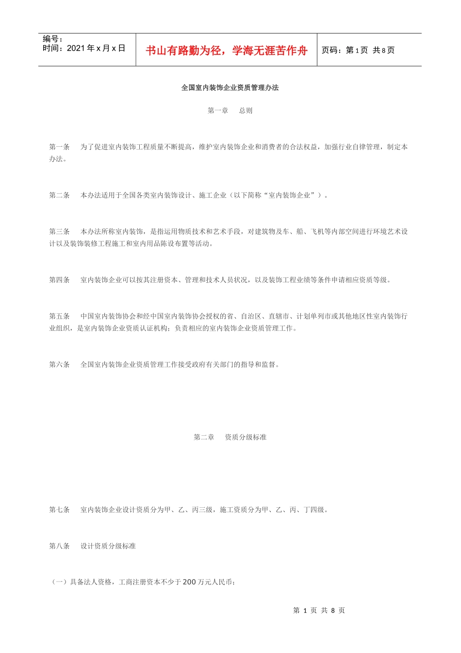 全国室内装饰企业资质管理办法_第1页