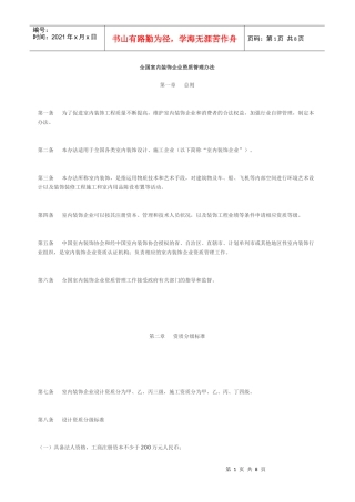 全国室内装饰企业资质管理办法