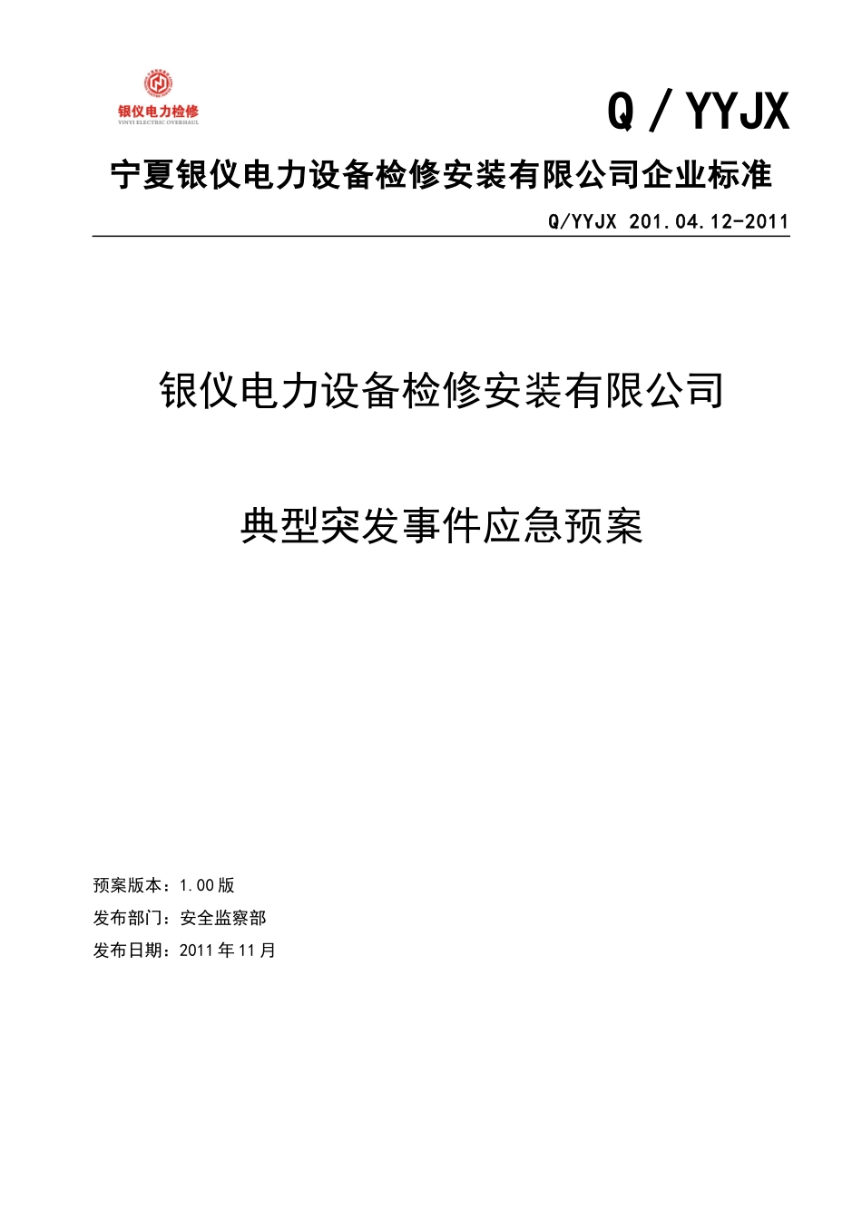 公司应急预案排版(审核版)_韦巧利_XXXX1123105343_第1页