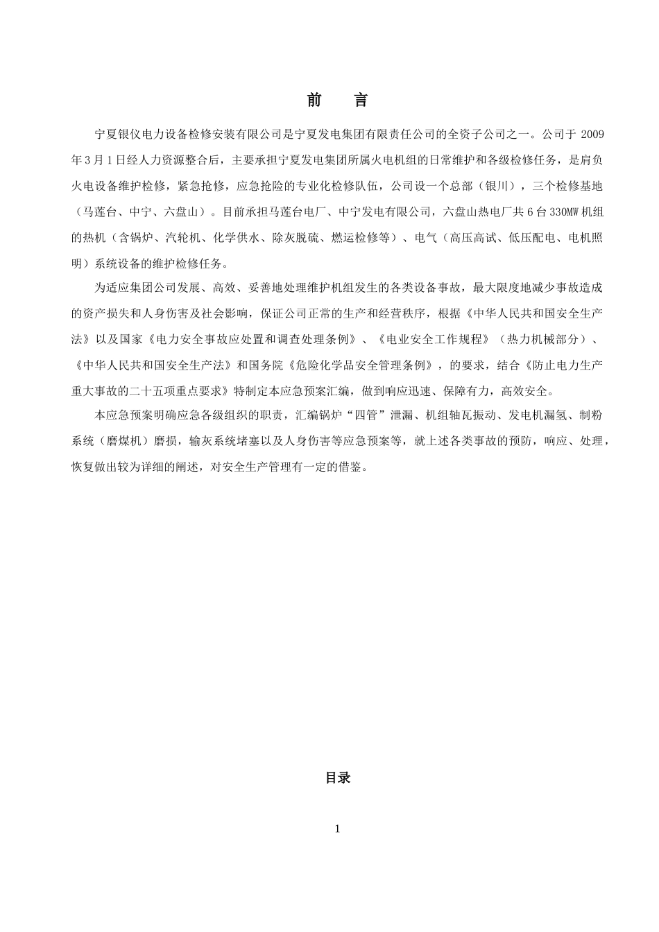 公司应急预案排版(审核版)_韦巧利_XXXX1123105343_第2页