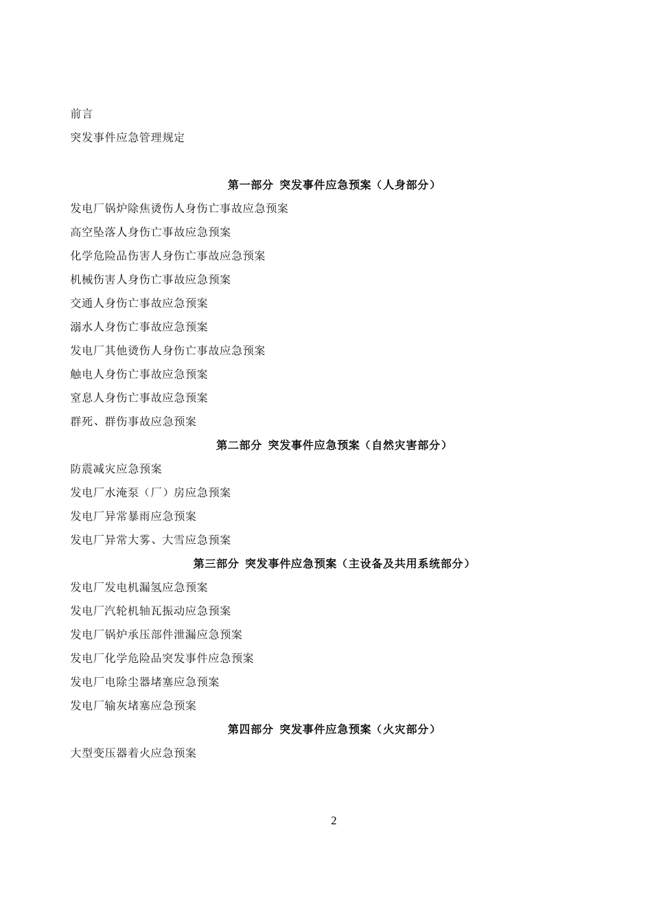 公司应急预案排版(审核版)_韦巧利_XXXX1123105343_第3页