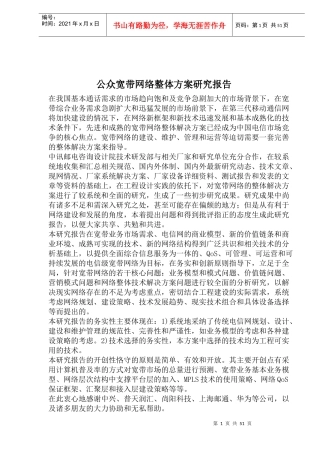公众宽带网络整体方案研究报告
