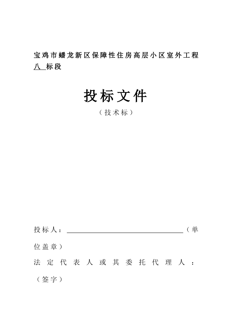 保障性住房高层小区室外工程投标文件_第1页