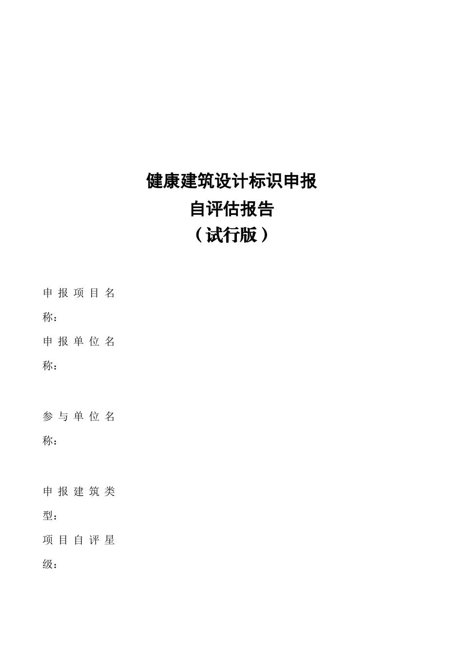 健康建筑设计标识申报自评估报告_第1页