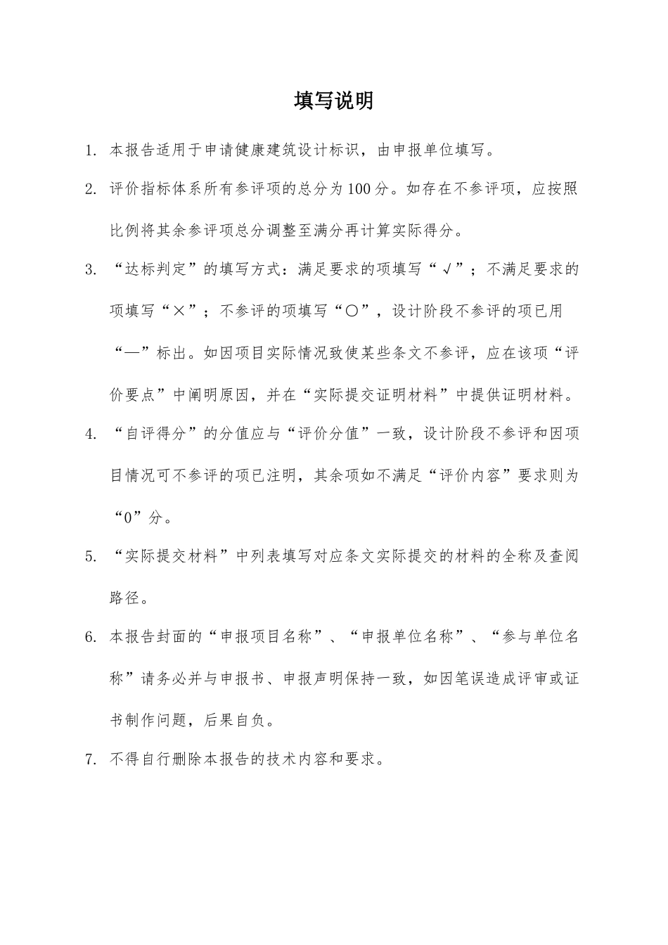 健康建筑设计标识申报自评估报告_第3页