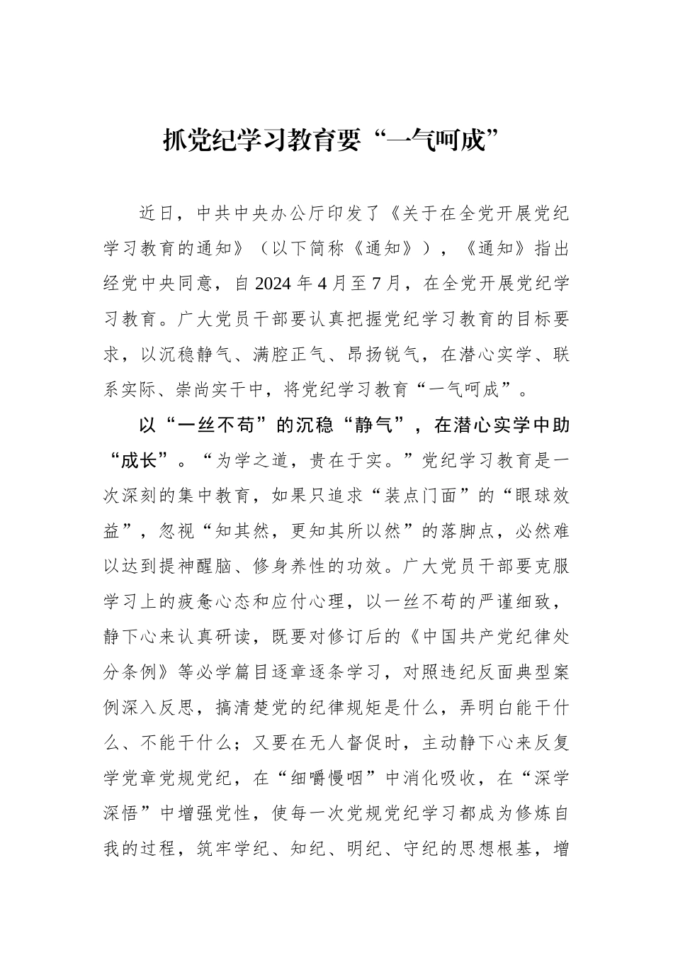 抓党纪学习教育要“一气呵成”_第1页