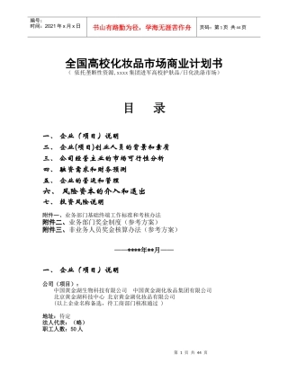 全国高校化妆品市场商业计划书