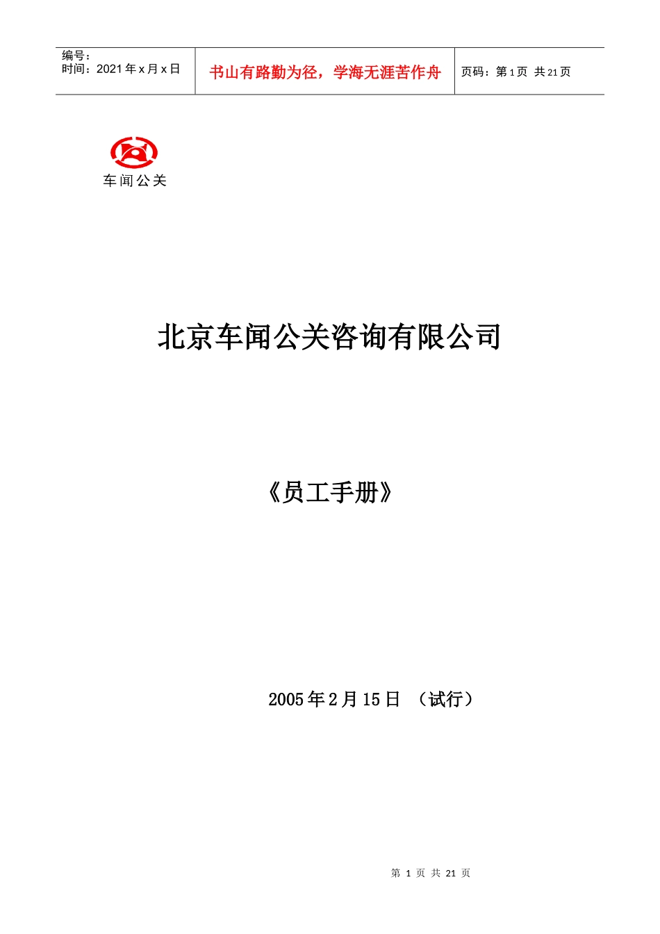 公关咨询有限公司《员工手册》_第1页