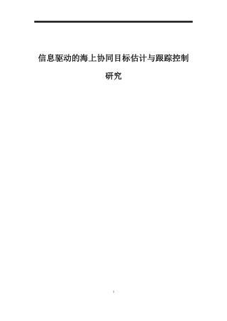 信息驱动的海上协同目标估计与跟踪控制研究