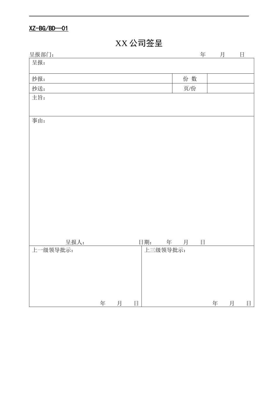公司办公常用表格大全37页_第1页