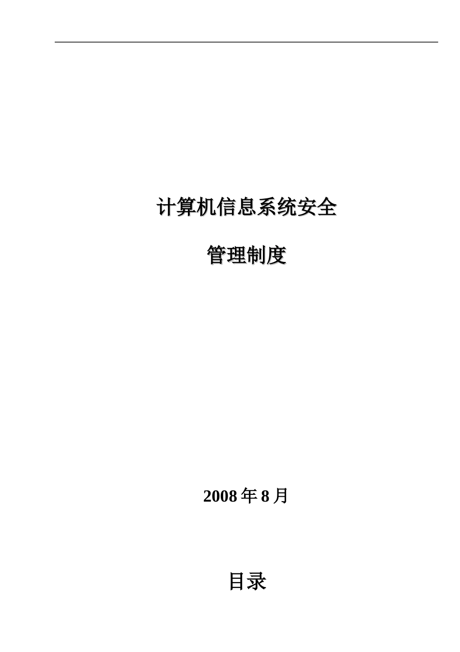 信息系统安全管理制度_第1页
