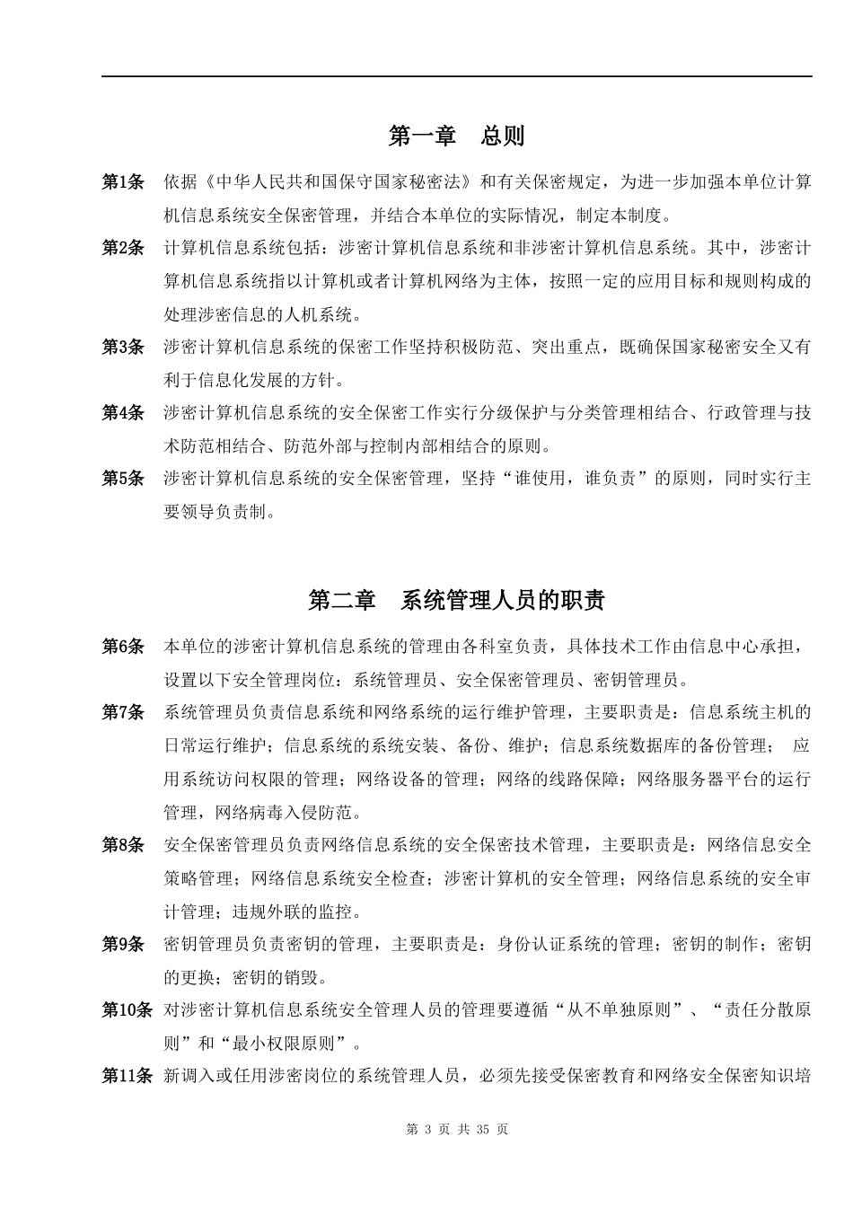 信息系统安全管理制度_第3页