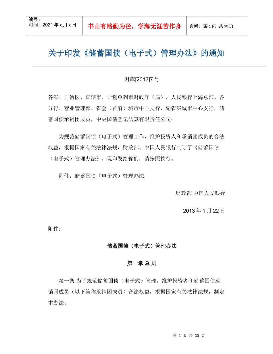 储蓄国债电子式管理办法的通知_第1页