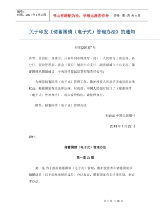 储蓄国债电子式管理办法的通知
