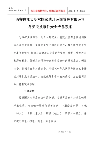 公司各类突发事件应急预案