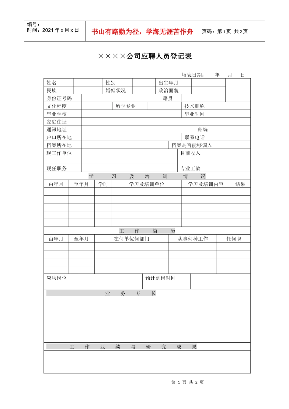 公司应聘人员登记表_第1页