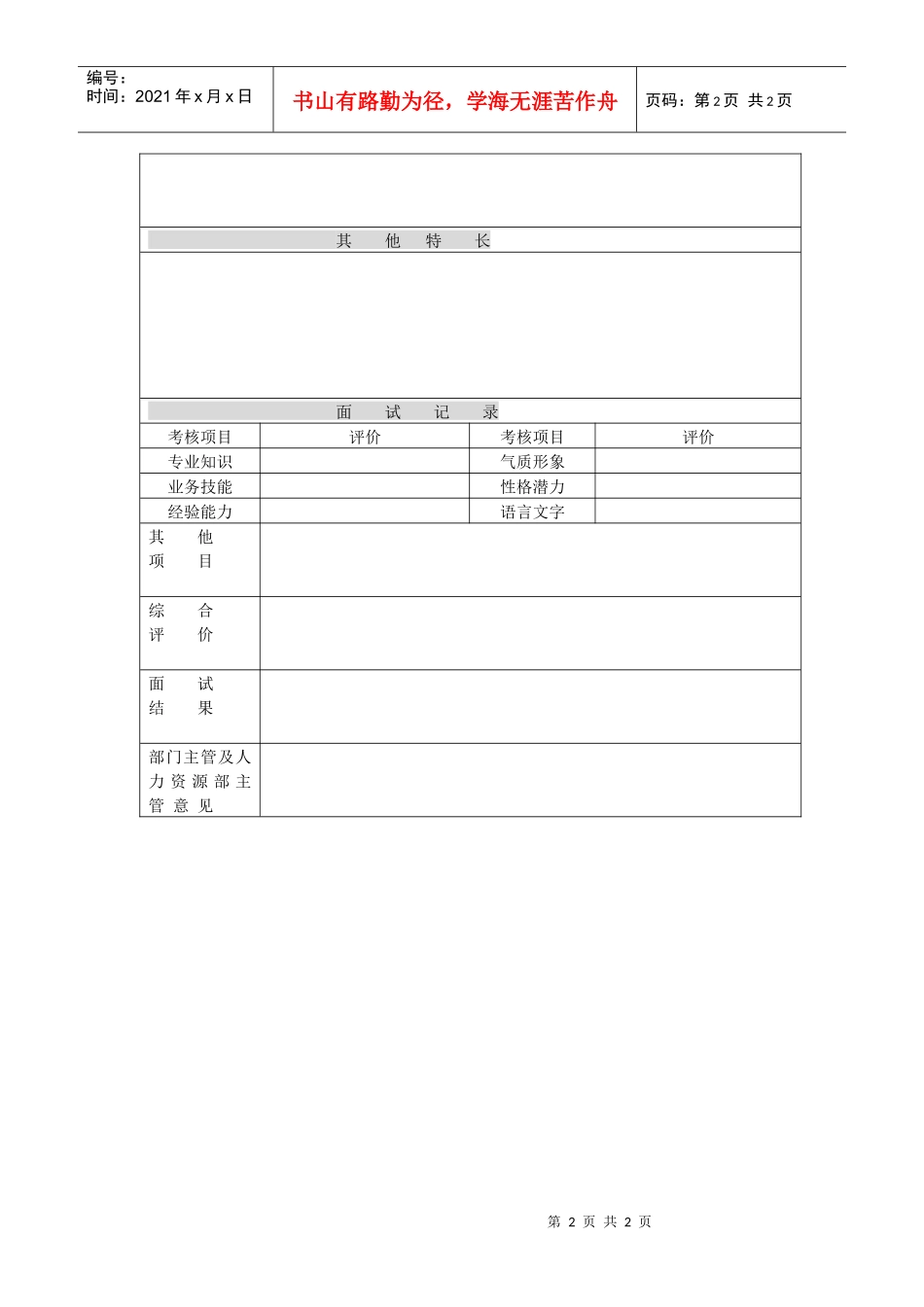 公司应聘人员登记表_第2页