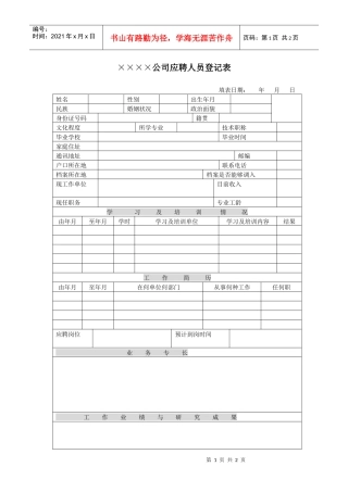 公司应聘人员登记表