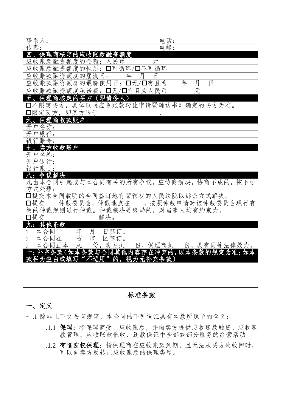 全国商业保理行业推荐性行业规范《国内商业保理合同（示范文本）》_第2页