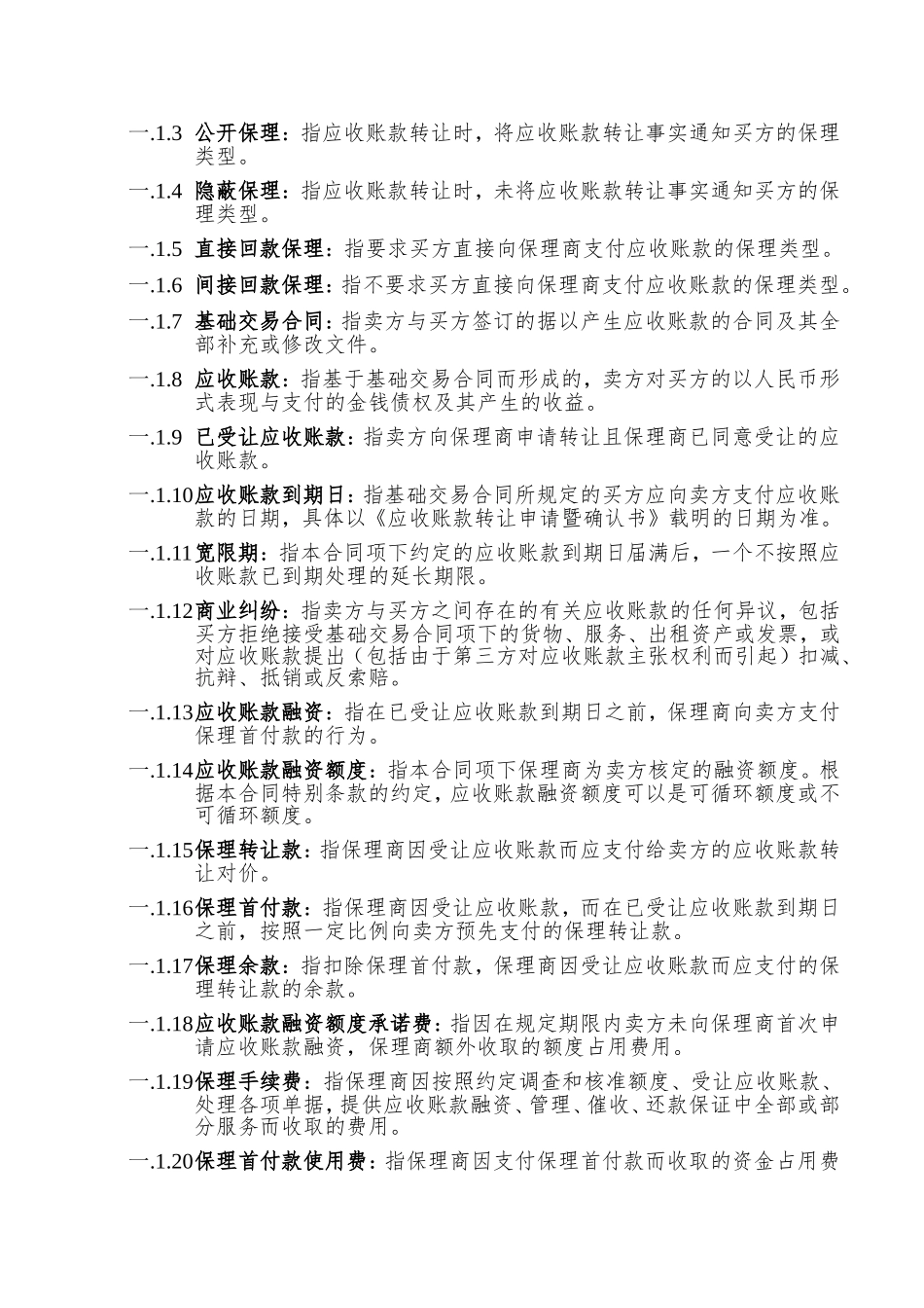 全国商业保理行业推荐性行业规范《国内商业保理合同（示范文本）》_第3页