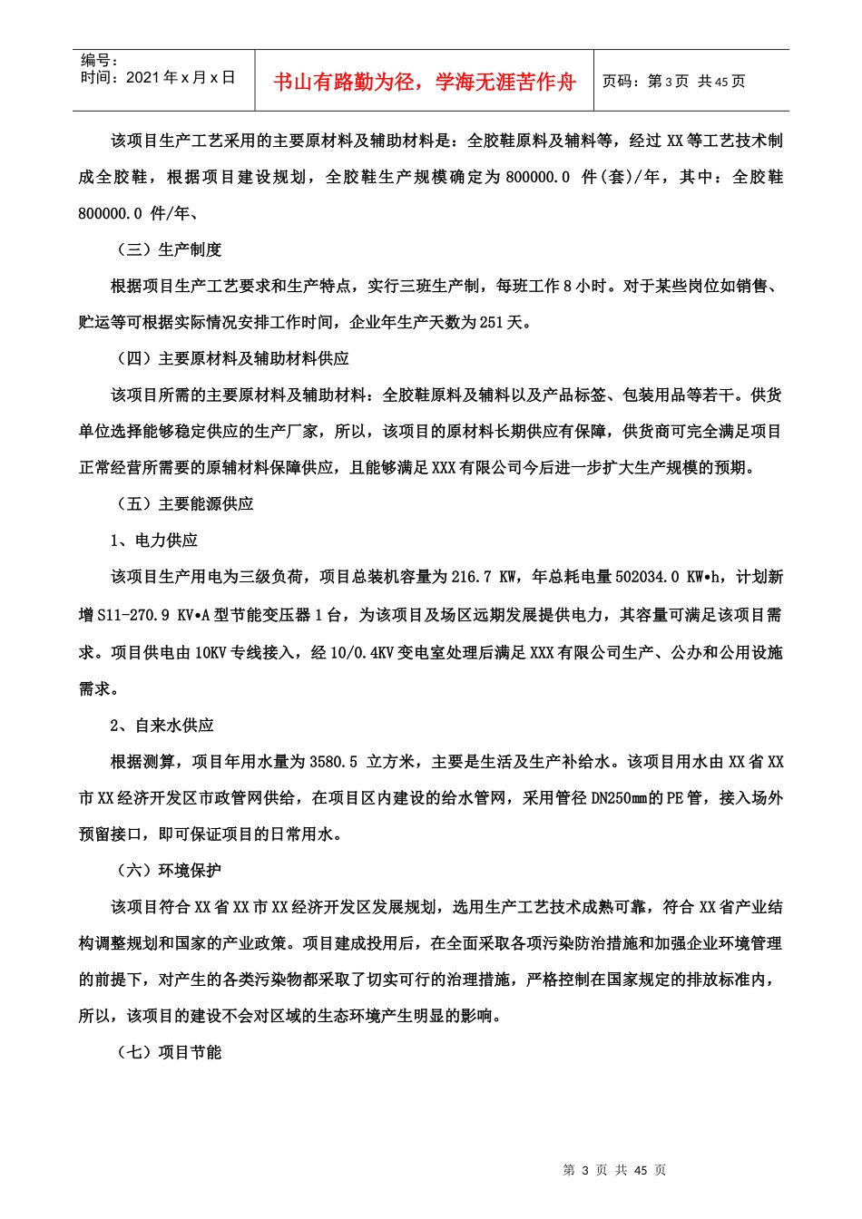 全胶鞋项目可行性研究报告(摩森咨询·十三五规划)_第3页