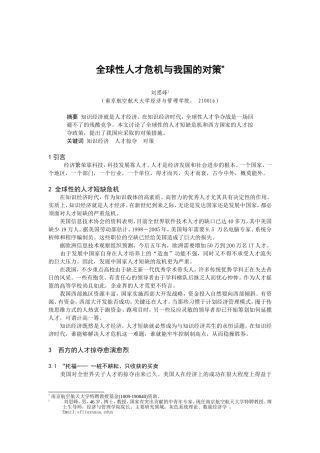 全球性人才危机及我国的对策
