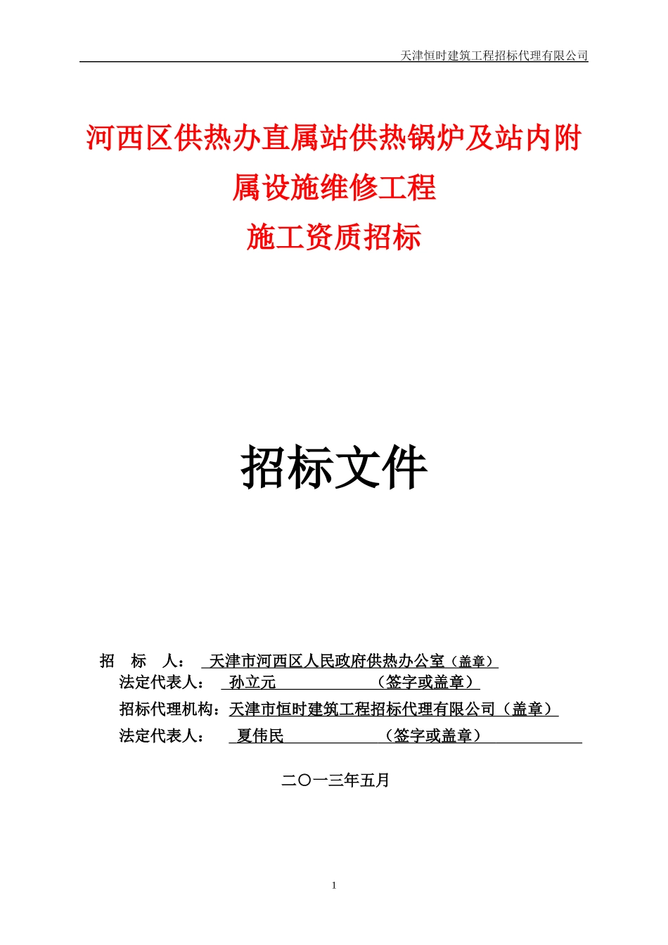 供热办维修工程招标文件_第1页