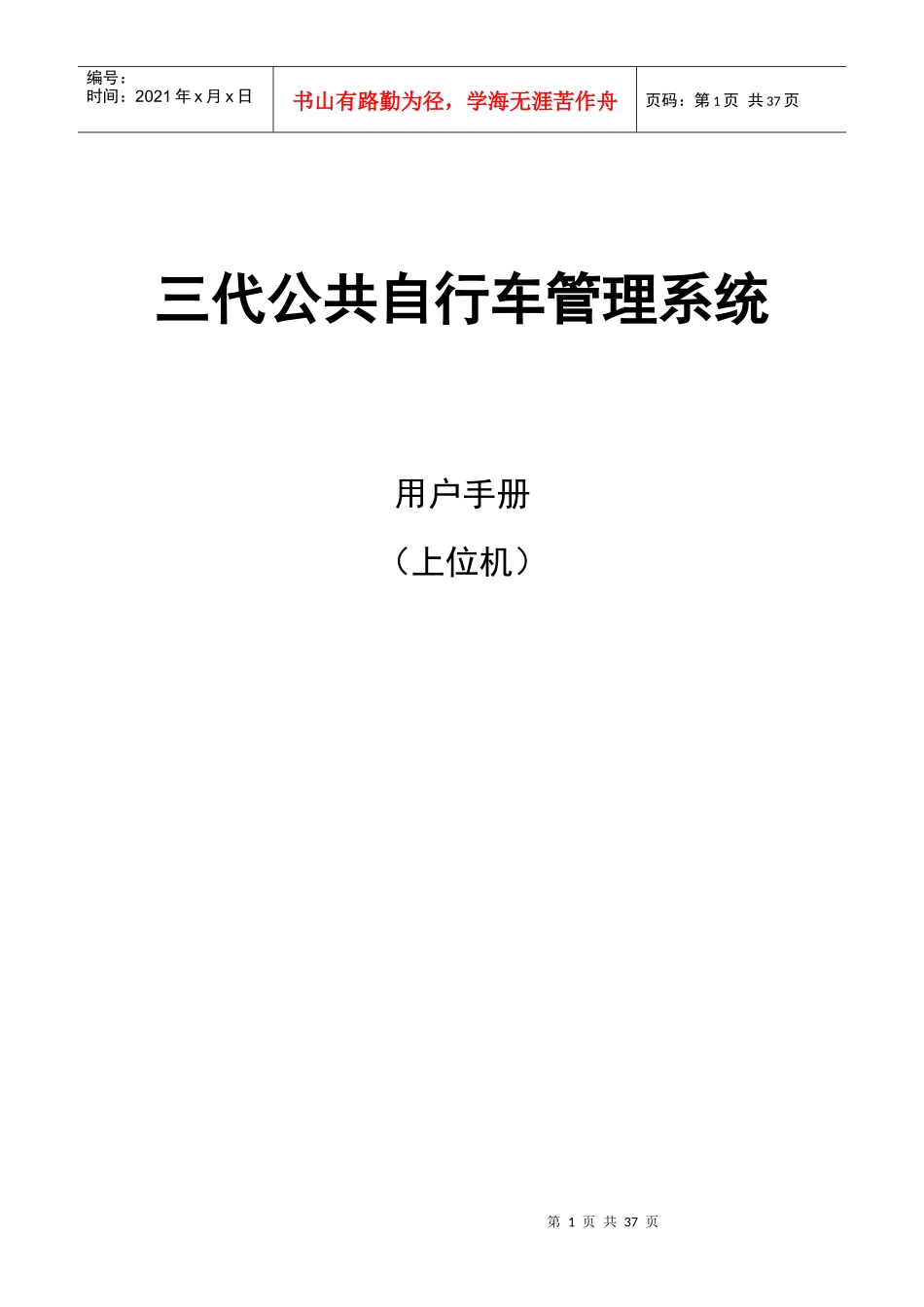 公共自行车管理系统用户手册客户端_第1页