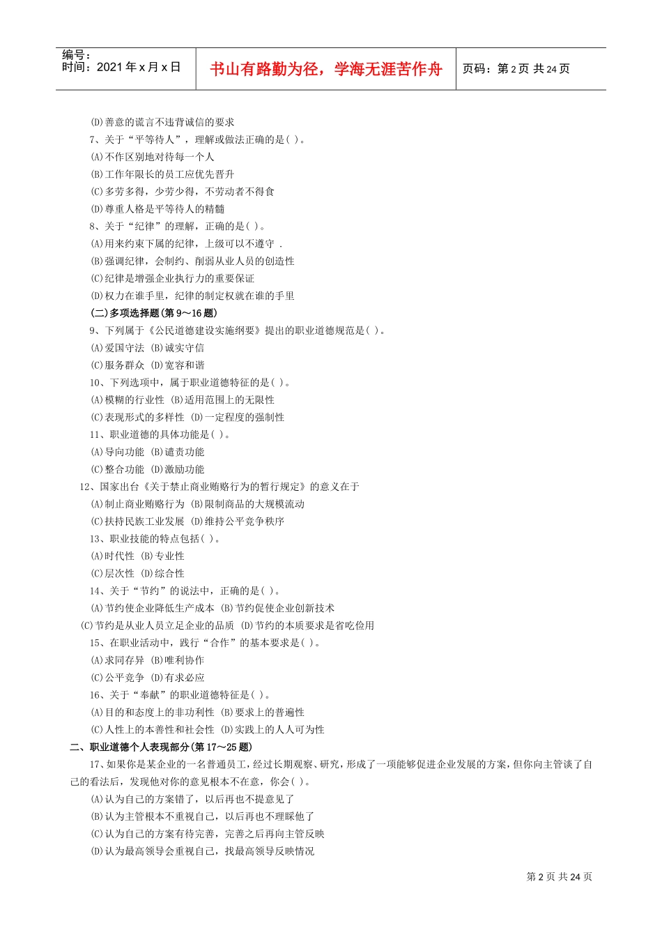 全国三级心理咨询师考试真题与答案_第2页