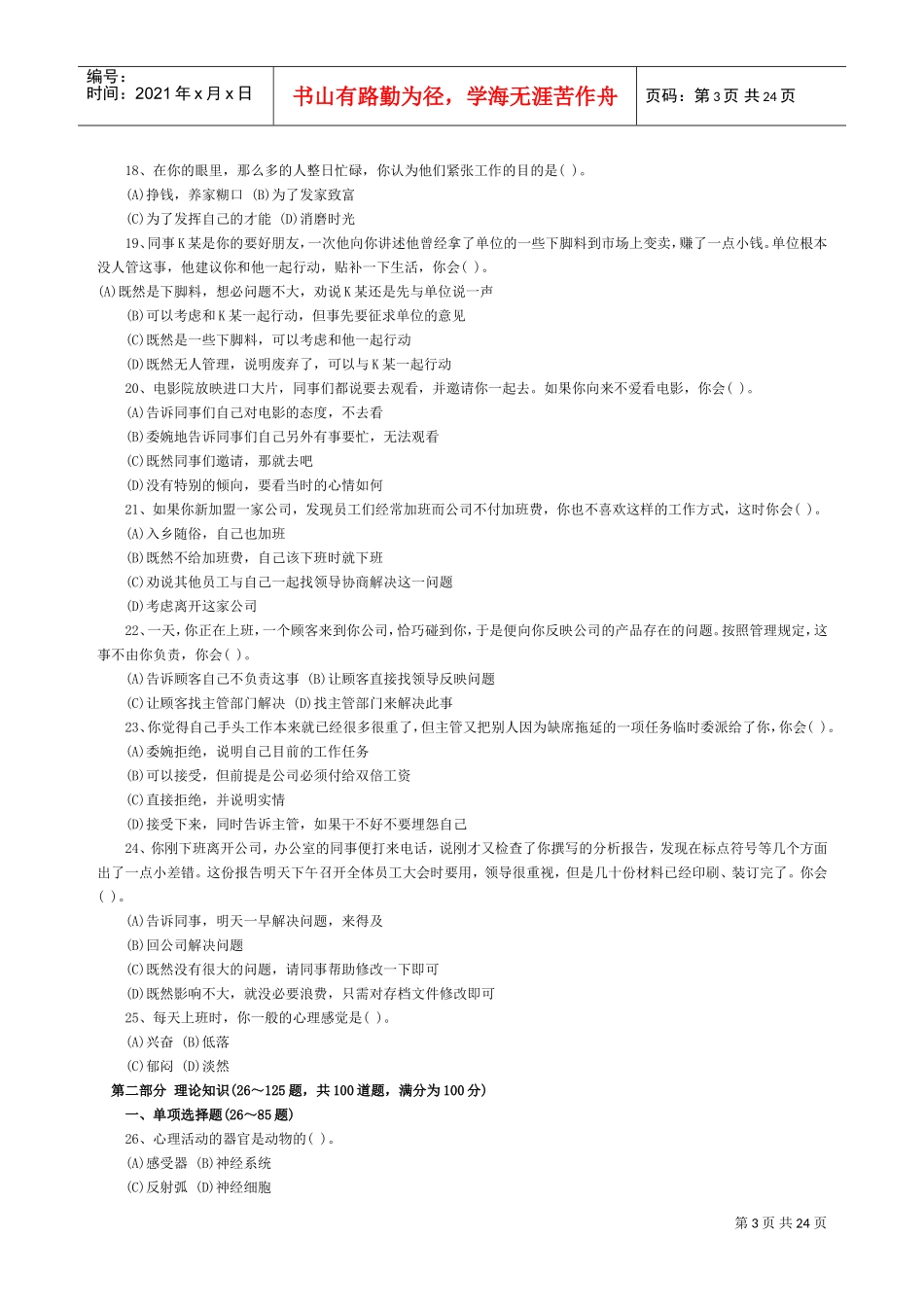 全国三级心理咨询师考试真题与答案_第3页