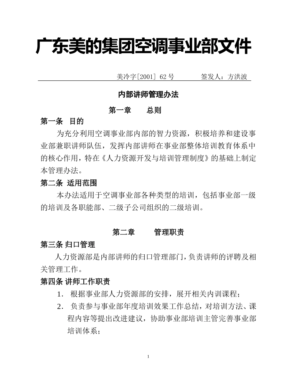 公司内部讲师人事管理办法_第1页