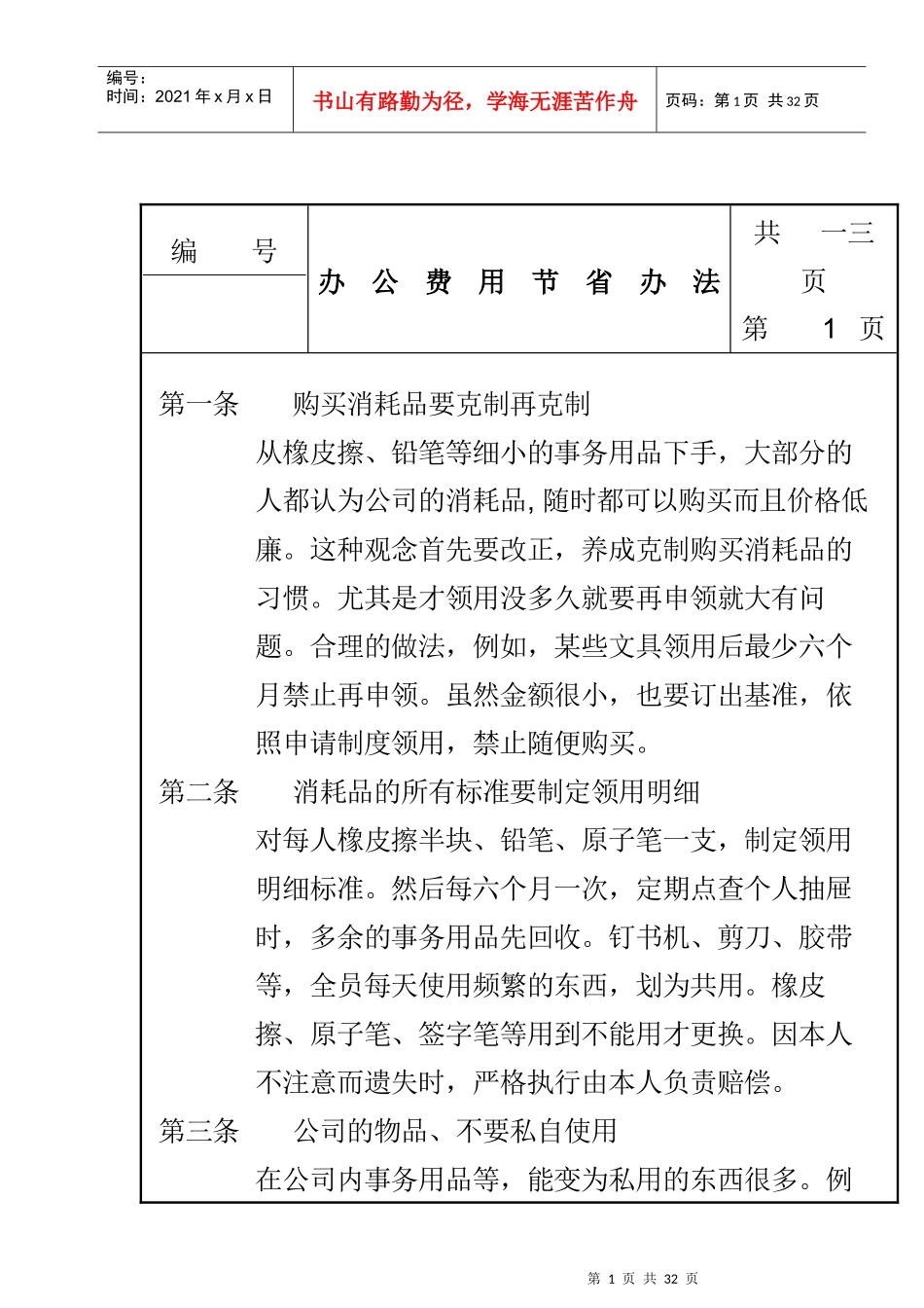 公司办公费用节省人事管理办法_第1页