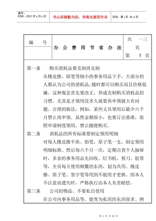 公司办公费用节省人事管理办法
