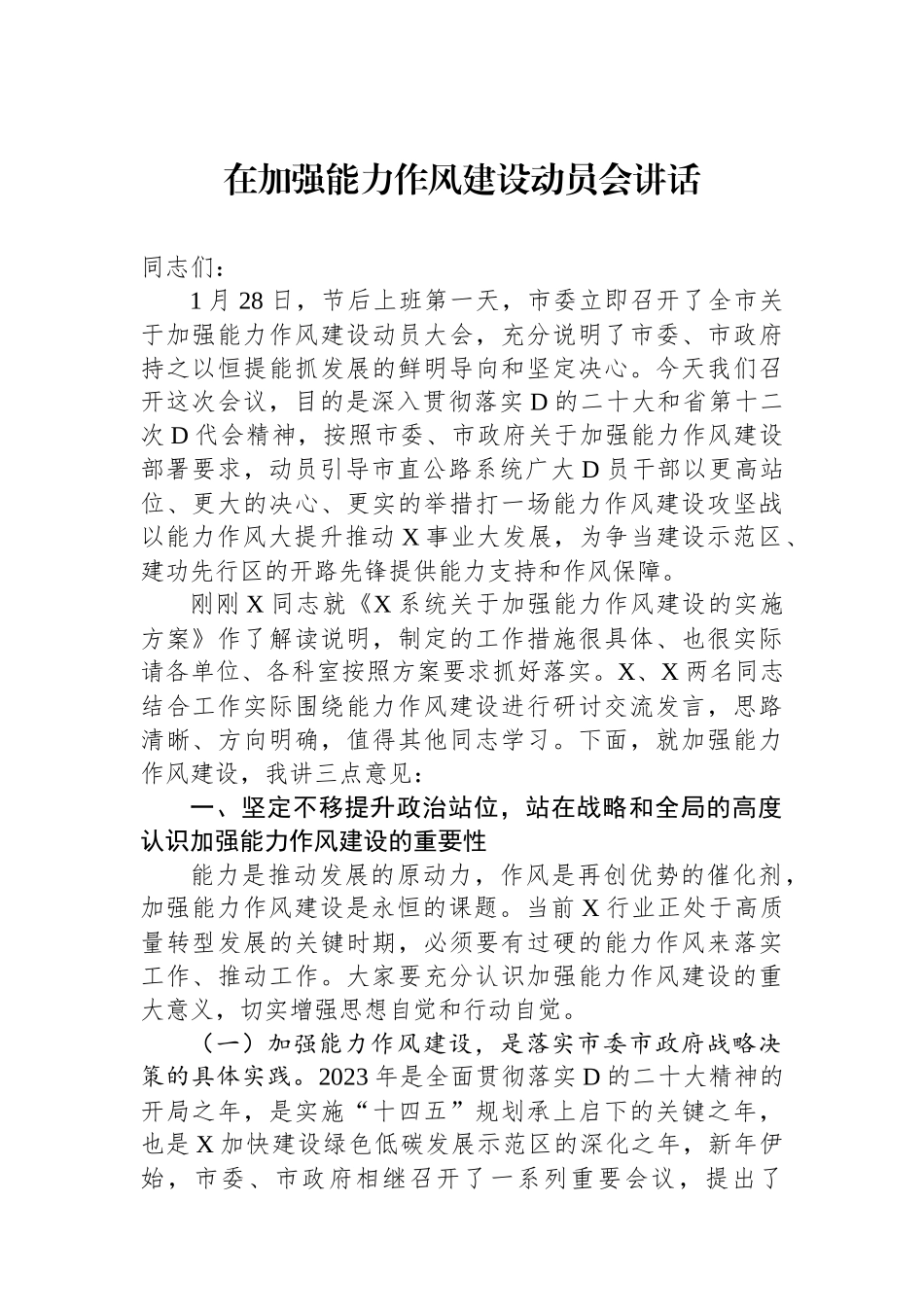 在加强能力作风建设动员会讲话_第1页