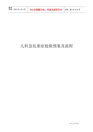 儿科急危重症抢救预案及流程(DOC33页)