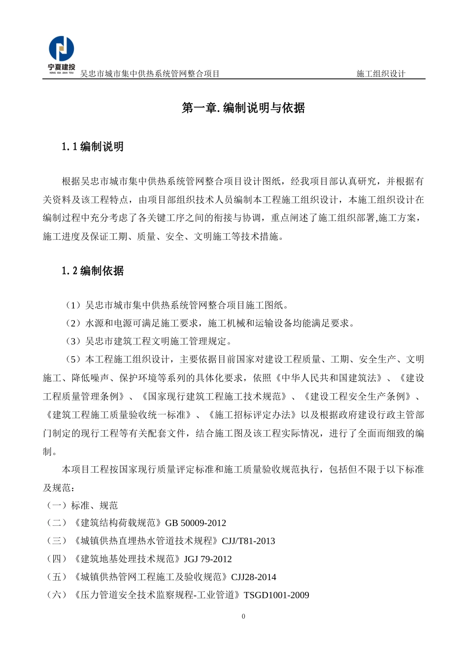 供热系统管网整合项目施组_第1页