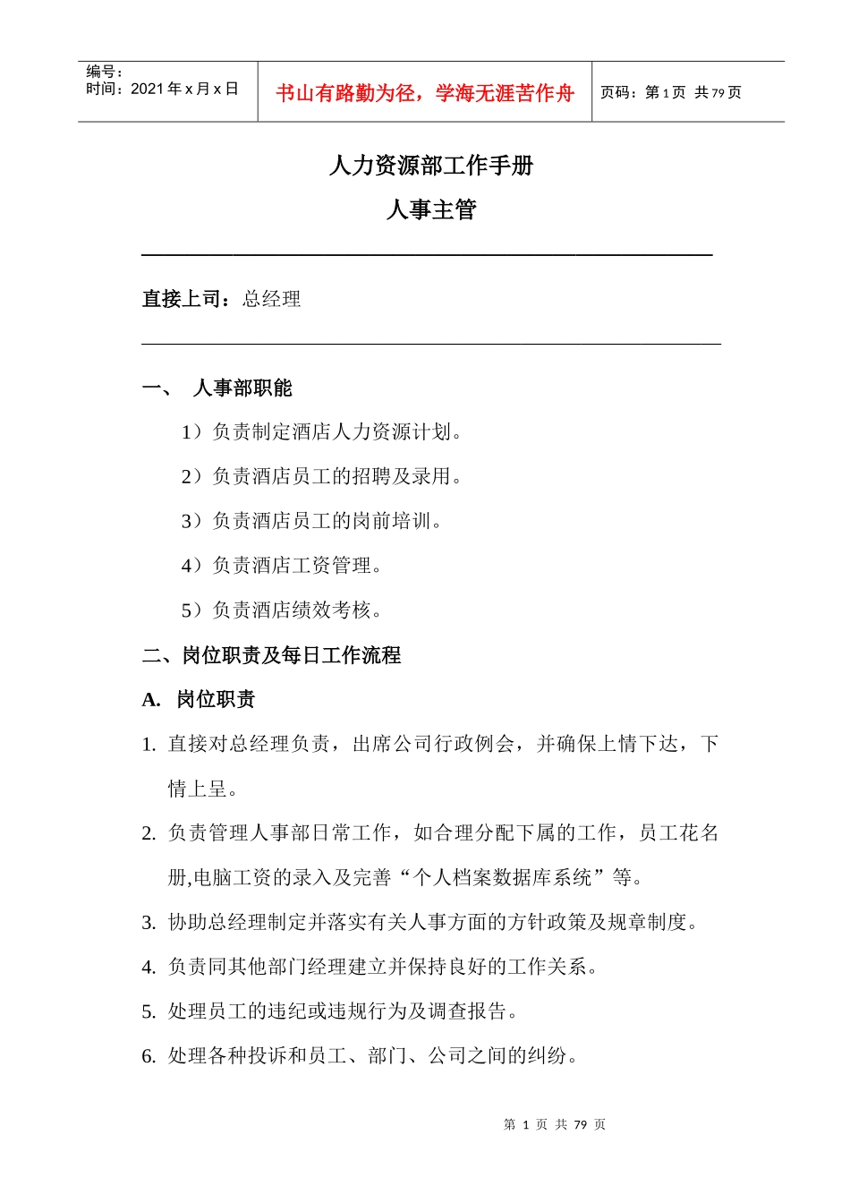 假日半岛(国际)酒店理集团有限公司人力资源部工作手册_第1页