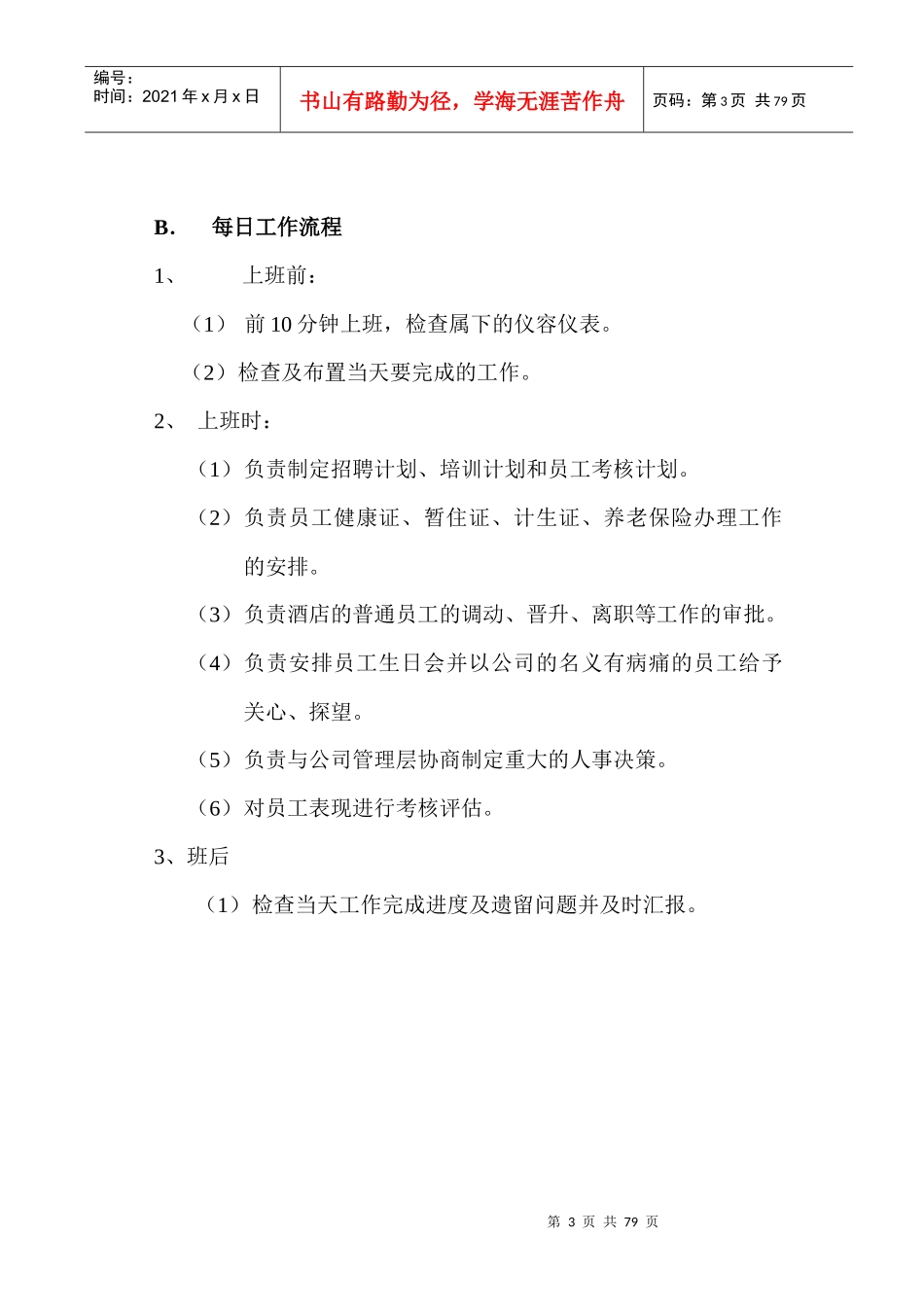 假日半岛(国际)酒店理集团有限公司人力资源部工作手册_第3页