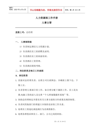 假日半岛(国际)酒店理集团有限公司人力资源部工作手册