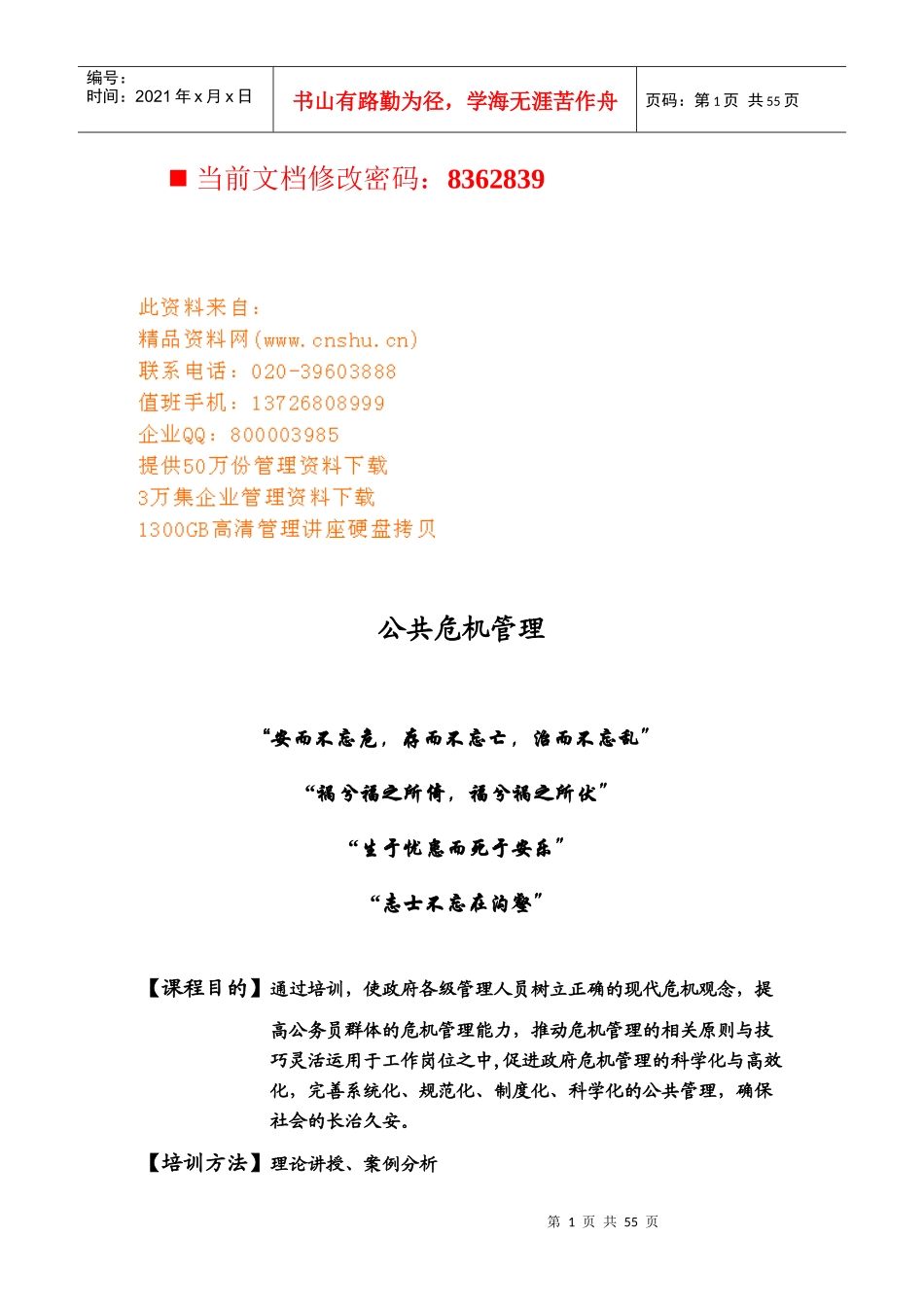 公共危机管理全面概述_第1页