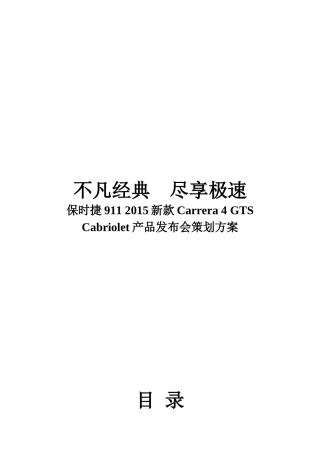 保时捷911_新款发布会策划方案(DOC14页)