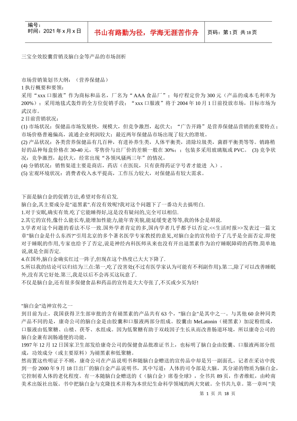 全效胶囊营销及脑白金等产品的市场剖析_第1页