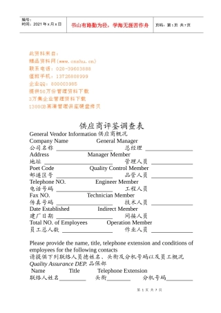 供应商评鉴调查表汇编